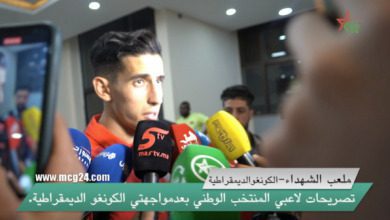 تصريحات لاعبي المنتخب المغربي بعد مواجهة منتخب الكونغو الديموقراطية
