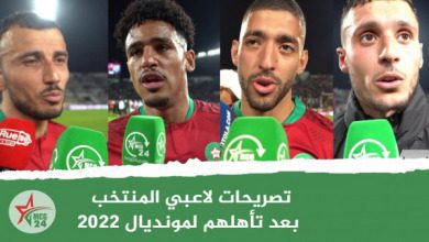 تصريحات لاعبي المنتخب بعد تأهلهم لمونديال 2022 | MCG24 | موقع إلكتروني مغربي شامل متجدد على مدار الساعة تصريحات لاعبي المنتخب بعد تأهلهم لمونديال 2022