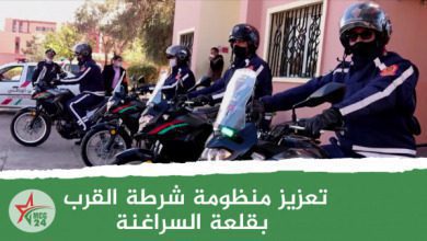 تعزيز منظومة شرطة القرب بقلعة السراغنة | MCG24 | موقع إلكتروني مغربي شامل متجدد على مدار الساعة تعزيز منظومة شرطة القرب بقلعة السراغنة