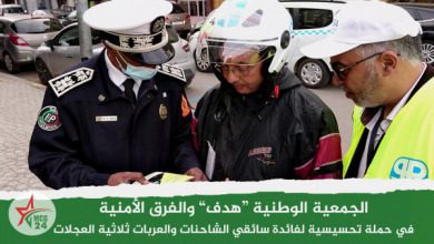 الجمعية الوطنية "هدف" وفرق الأمن في حملة تحسيسية بقواعد الطريق لفائدة سائقي الشاحنات والعربات ثلاثية العجلات