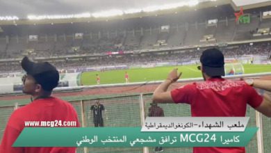 كاميرا MCG24 ترافق مشجعي المنتخب الوطني -2