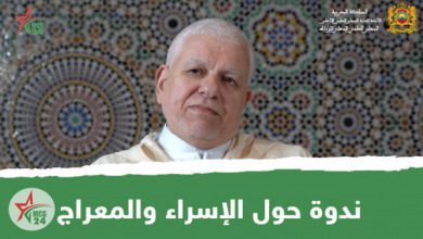 ندوة حول الإسراء والمعراج