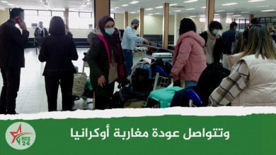 وتتواصل عودة مغاربة أوكرانيا
