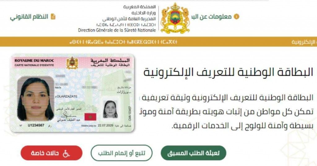 cnie.ma-2 | MCG24 | موقع إلكتروني مغربي شامل متجدد على مدار الساعة