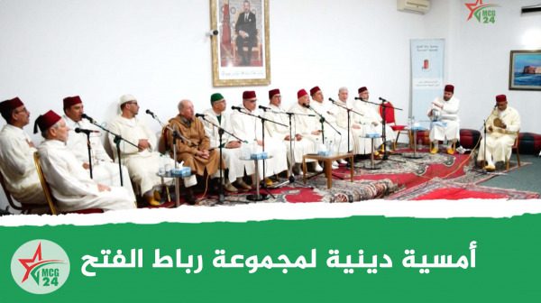 أمسية دينية لمجموعة رباط الفتح | MCG24 | موقع إلكتروني مغربي شامل متجدد على مدار الساعة أمسية دينية لمجموعة رباط الفتح