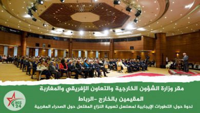 ندوة حول: التطورات الإيجابية لمسلسل تسوية النزاع المفتعل حول الصحراء المغربية