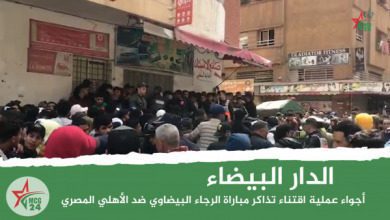 الدار البيضاء: أجواء اقتناء تذاكر مباراة الرجاء البيضاوي ضد الأهلي المصري