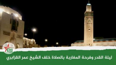 فرحة المواطنين بليلة القدر والصلاة خلف الشيخ عمر القزابري