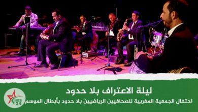 ليلة الاعتراق بلاحدود.. احتفاء الجمعية المغربية للصحافيين الرياضيين بلا حدود بأبطال الرياضة