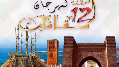 12 مهرجان مقامات | MCG24 | موقع إلكتروني مغربي شامل متجدد على مدار الساعة 12 مهرجان مقامات