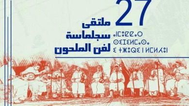 27 ملتقى سجلماسة لفن الملحون
