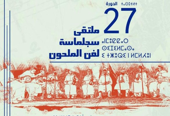 27 ملتقى سجلماسة لفن الملحون | MCG24 | موقع إلكتروني مغربي شامل متجدد على مدار الساعة 27 ملتقى سجلماسة لفن الملحون