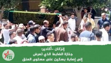 إنزكان -أكادير: جنازة الضابط الذي تعرض إلى إصابة بسكين على مستوى العنق