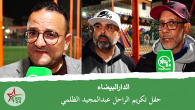 الدار البيضاء- حفل تكريم الراحل عبد المجيد الضلمي- 3 | MCG24 | موقع إلكتروني مغربي شامل متجدد على مدار الساعة