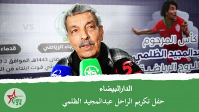 الدار البيضاء حفل تكريم الراحل عبد المجيد الضلمي | MCG24 | موقع إلكتروني مغربي شامل متجدد على مدار الساعة الدار البيضاء حفل تكريم الراحل عبد المجيد الضلمي