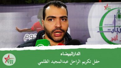 الدار البيضاء- حفل تكريم الراحل عبد المجيد الضلمي- 4 | MCG24 | موقع إلكتروني مغربي شامل متجدد على مدار الساعة