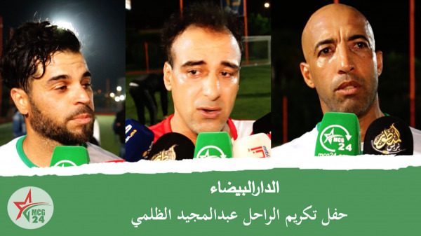 الدار البيضاء- حفل تكريم الراحل عبد المجيد الضلمي- 5 | MCG24 | موقع إلكتروني مغربي شامل متجدد على مدار الساعة
