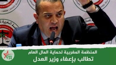 المنظمة المغربية لحماية المال العام تطالب بإعفاء وزير العدل