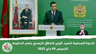 الندوة الصحفية للسيد الوزير الناطق الرسمي باسم الحكومة - الخميس 05 ماي 2022