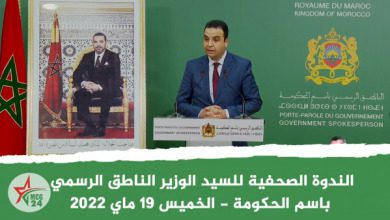الندوة الصحفية للسيد الوزير الناطق الرسمي باسم الحكومة - الخميس 19 ماي 2022 | MCG24 | موقع إلكتروني مغربي شامل متجدد على مدار الساعة الندوة الصحفية للسيد الوزير الناطق الرسمي باسم الحكومة - الخميس 19 ماي 2022
