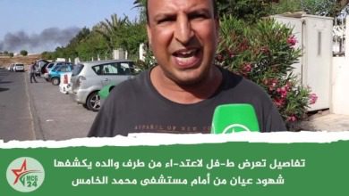 تفاصيل تعرض طفل لاعتداء من طرف والده يكشفها شهود عيان من أمام مستشفى محمد الخامس