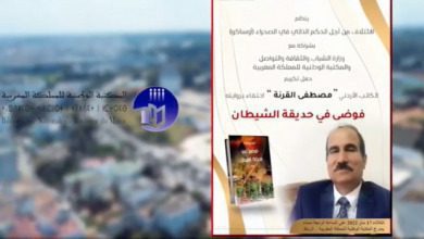 حفل تكريم الكاتب الأردني مصطفى القرنة، احتفاء بروايته فوضى في حديقة الشيطان