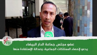عضو مجلس جماعة الدار البيضاء يدعو إلى إحصاء الممتلكات الجماعية، وعدالة وإنصاف الاستفادة منها