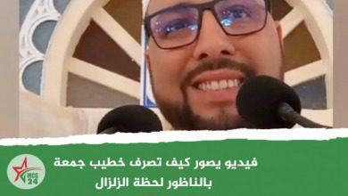 فيديو يصور كيف تصرف خطيب جمعة بالناظور لحظة الزلزال | MCG24 | موقع إلكتروني مغربي شامل متجدد على مدار الساعة