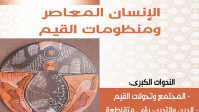 المؤتمر العلمي السنوي لمؤسسة مقاربات الإنسان المعاصر ومنظومات القيم‎