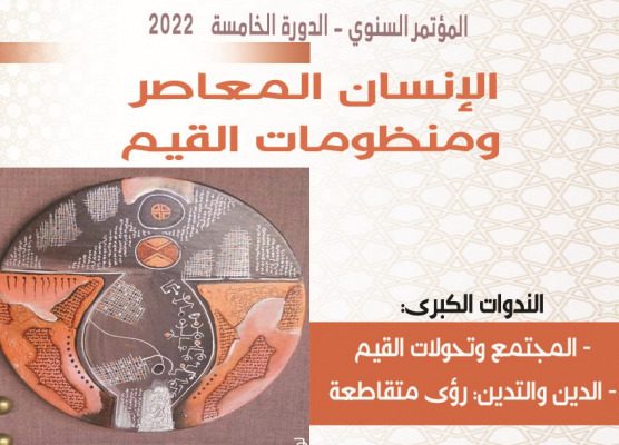 المؤتمر العلمي السنوي لمؤسسة مقاربات الإنسان المعاصر ومنظومات القيم | MCG24 | موقع إلكتروني مغربي شامل متجدد على مدار الساعة المؤتمر العلمي السنوي لمؤسسة مقاربات الإنسان المعاصر ومنظومات القيم