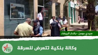 وكالة بنكية تتعرض للسرقة