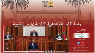 جلسة الأسئلة الشفهية الشهرية الموجهة لرئيس الحكومة حول السياسة العامة يوم االاثنين 13 يونيو 2022 | MCG24 | موقع إلكتروني مغربي شامل متجدد على مدار الساعة جلسة الأسئلة الشفهية الشهرية الموجهة لرئيس الحكومة حول السياسة العامة يوم االاثنين 13 يونيو 2022