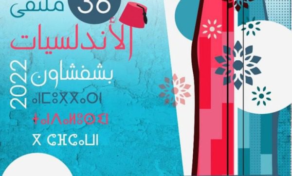 اختتام الدورة ال 36 لملتقى الأندلسيات بشفشاون | MCG24 | موقع إلكتروني مغربي شامل متجدد على مدار الساعة اختتام الدورة ال 36 لملتقى الأندلسيات بشفشاون