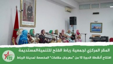 -افتتاح أنشطة الدورة 12 من “مهرجان مقامات” المخصصة لمدينة الرباط | MCG24 | موقع إلكتروني مغربي شامل متجدد على مدار الساعة افتتاح أنشطة الدورة 12 من “مهرجان مقامات” المخصصة لمدينة الرباط