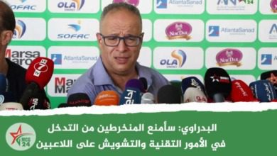 البدراوي: سأمنع المنخرطين من التدخل في الأمور التقنية والتشويش على اللاعبين
