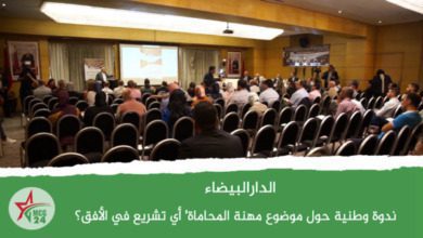 الدار البيضاء ندوة وطنية حول موضوع مهنة المحاماة .. أي تشريع في الأفق-- | MCG24 | موقع إلكتروني مغربي شامل متجدد على مدار الساعة المعرض الدولي للكتاب: توقيع كتاب الأنوار لا تتزاحم لمحمد التهامي الحراق