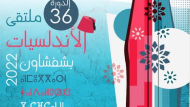 الدورة 36 لملتقى الأندلسيات بشفشاون