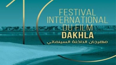 الدورة العاشرة للمهرجان الدولي للفيلم بالداخلة