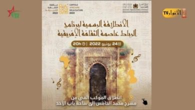 الرباط عاصمة للثقافة الإفريقية 2022