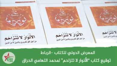 المعرض الدولي للكتاب توقيع كتاب الأنوار لا تتزاحم لمحمد التهامي الحراق | MCG24 | موقع إلكتروني مغربي شامل متجدد على مدار الساعة المعرض الدولي للكتاب: توقيع كتاب الأنوار لا تتزاحم لمحمد التهامي الحراق