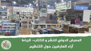 المعرض الدولي للنشر والكتاب بالرباط.. آراء العارضين حول التنظيم