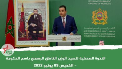الندوة الصحفية للسيد الوزير الناطق الرسمي باسم الحكومة - الخميس 09 يونيو 2022 | MCG24 | موقع إلكتروني مغربي شامل متجدد على مدار الساعة الندوة الصحفية للسيد الوزير الناطق الرسمي باسم الحكومة - الخميس 09 يونيو 2022