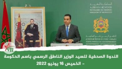الندوة الصحفية للسيد الوزير الناطق الرسمي باسم الحكومة - الخميس 16 يونيو 2022 | MCG24 | موقع إلكتروني مغربي شامل متجدد على مدار الساعة الندوة الصحفية للسيد الوزير الناطق الرسمي باسم الحكومة - الخميس 16 يونيو 2022