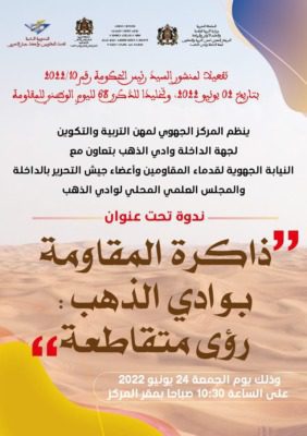 ذاكرة المقاومة بوادي الذهب رؤى متقاطعة-- | MCG24 | موقع إلكتروني مغربي شامل متجدد على مدار الساعة ذاكرة المقاومة بوادي الذهب رؤى متقاطعة