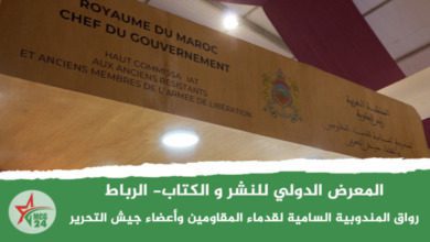 رواق المندوبية السامية لقدماء المقاومين وأعضاء جيش التحرير بالمعرض الدولي للنشر والكتاب- الرباط | MCG24 | موقع إلكتروني مغربي شامل متجدد على مدار الساعة رواق المندوبية السامية لقدماء المقاومين وأعضاء جيش التحرير بالمعرض الدولي للنشر والكتاب- الرباط