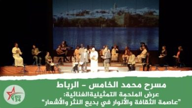 عرض الملحمة التمثيليةالغنائية- “عاصمة الثقافة والأنوار في بديع النثر والأشعار”