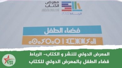 فضاء الطفل بالمعرض الدولي للكتاب‎‎