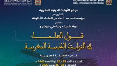 قول العلماء في الثوابت الدينية المغربية .tawabit | MCG24 | موقع إلكتروني مغربي شامل متجدد على مدار الساعة قول العلماء في الثوابت الدينية المغربية