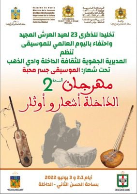 مهرجان الداخلة أشعار وأوتار | MCG24 | موقع إلكتروني مغربي شامل متجدد على مدار الساعة