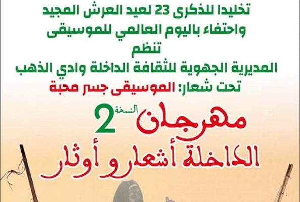 مهرجان الداخلة أشعار وأوتار2 | MCG24 | موقع إلكتروني مغربي شامل متجدد على مدار الساعة